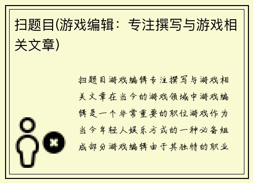 扫题目(游戏编辑：专注撰写与游戏相关文章)