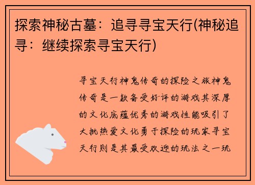 探索神秘古墓：追寻寻宝天行(神秘追寻：继续探索寻宝天行)