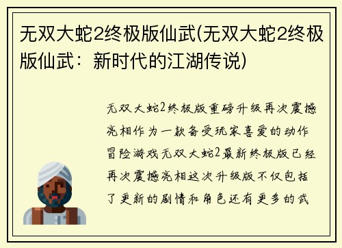 无双大蛇2终极版仙武(无双大蛇2终极版仙武：新时代的江湖传说)