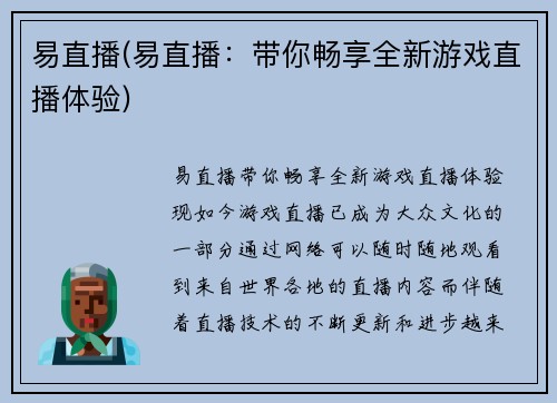 易直播(易直播：带你畅享全新游戏直播体验)